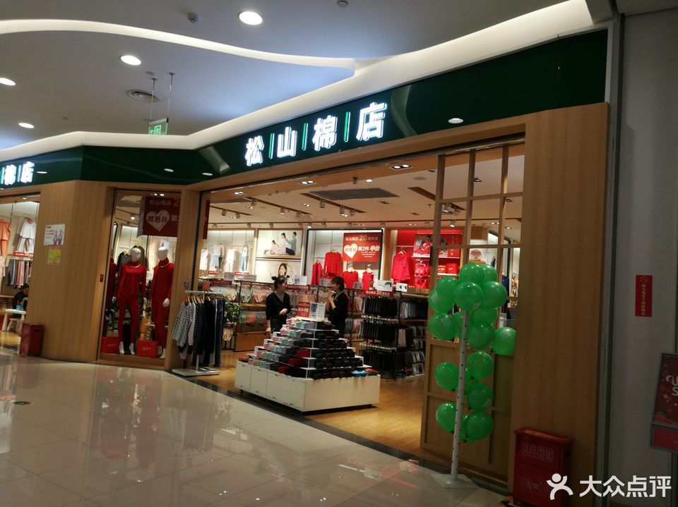 松山棉店(永旺梦乐城)
