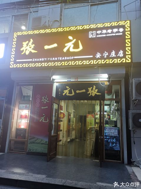 张一元茶叶店