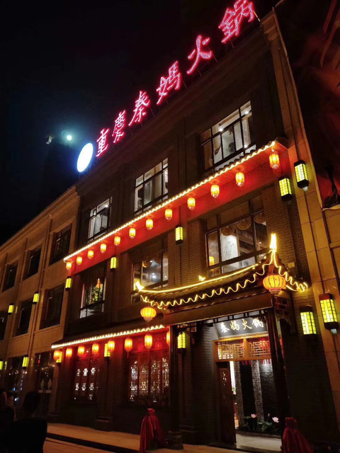 重庆秦妈火锅淅川店