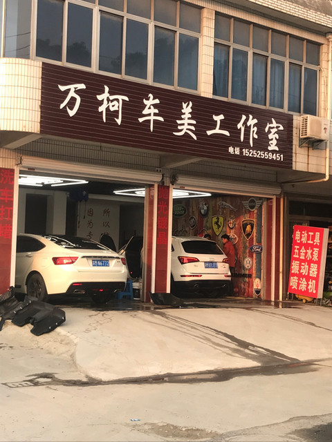 万柯汽车美容工作室