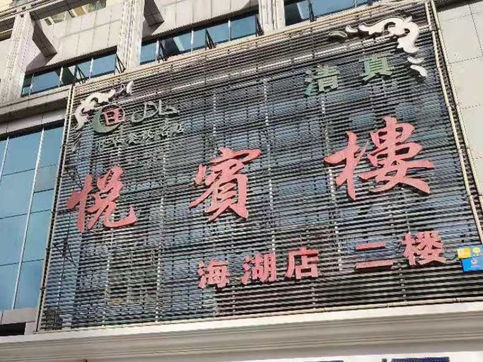 查看西宁虎台悦宾楼电话_360地图搜索结果列表