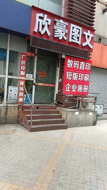 欣豪图文快印