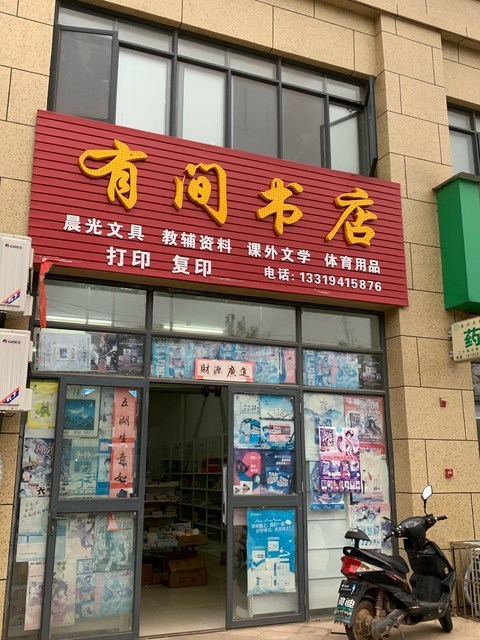 汨罗阳光书店图片