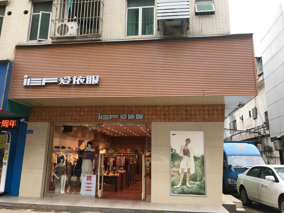 爱依服(上合路店)图片