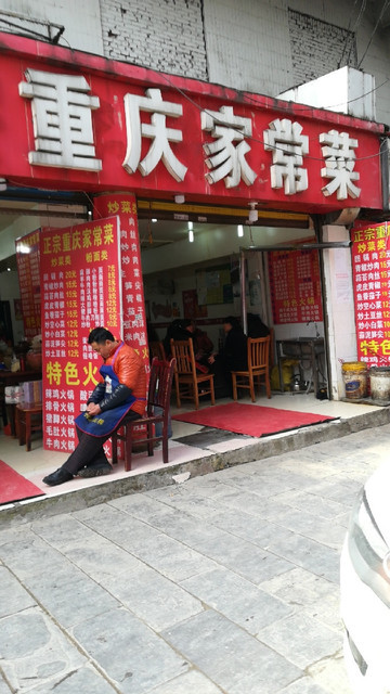 郑记特色家常菜馆