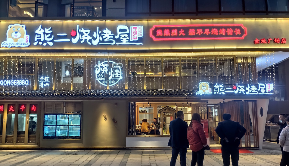 城中巷烧烤店