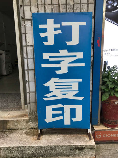 友谊打字复印店图片