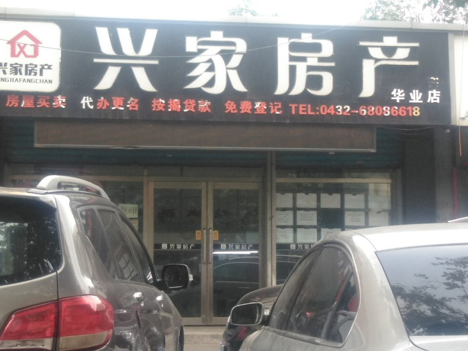 兴家房产(华业店)图片