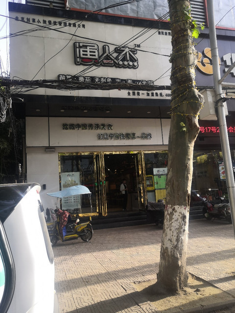 渔人杰书院路店