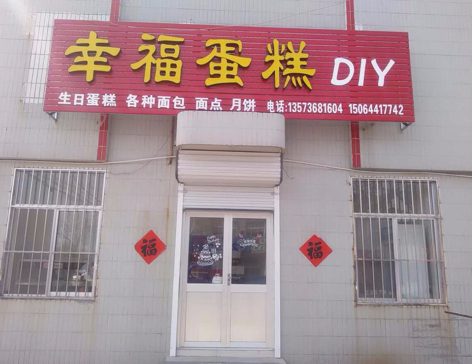 金麦蛋糕石埠店