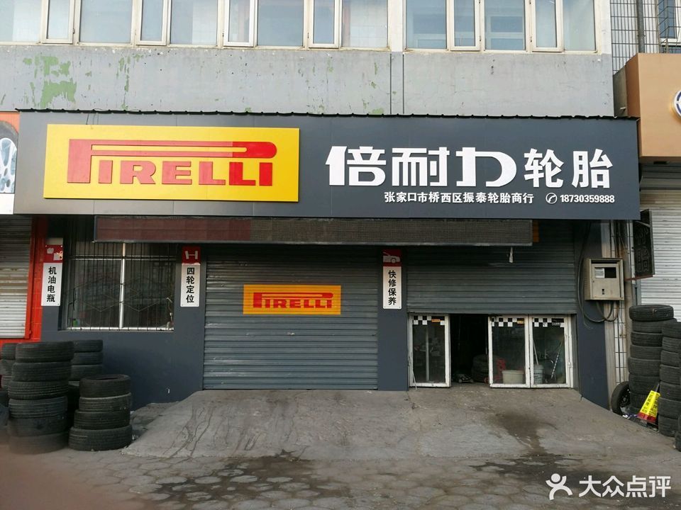 倍耐力轮胎店