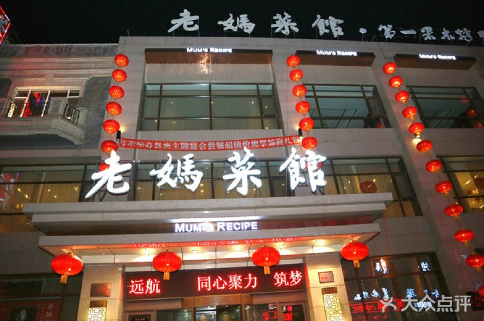                        老妈菜馆