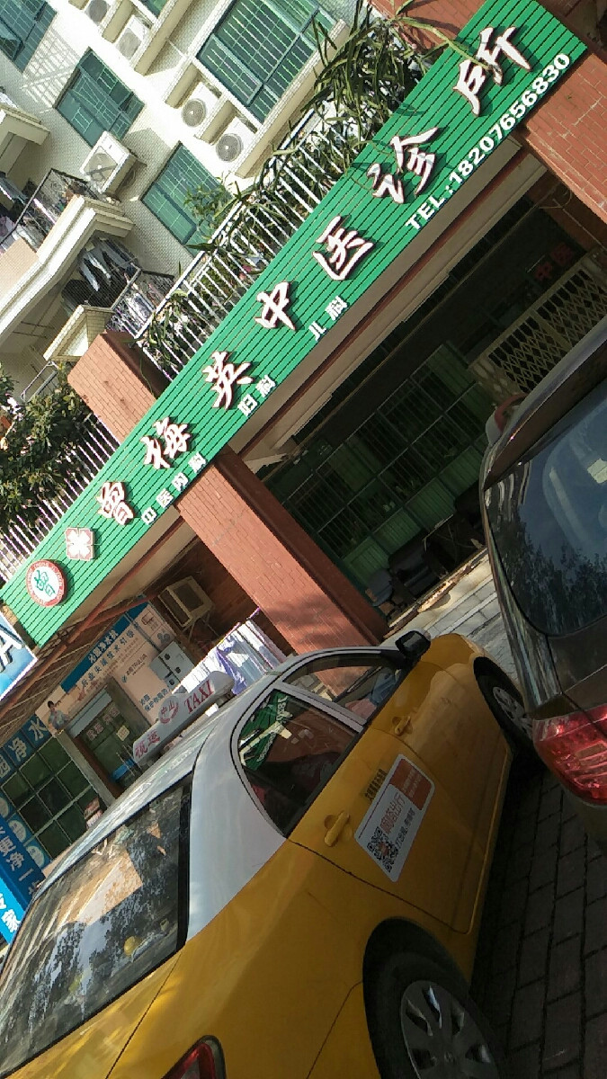 曾梅英中医诊所