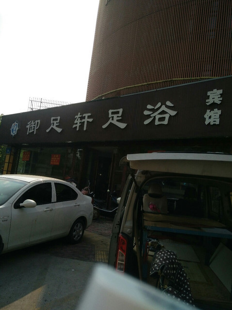 御足轩足道养生会所(人民路店)图片
