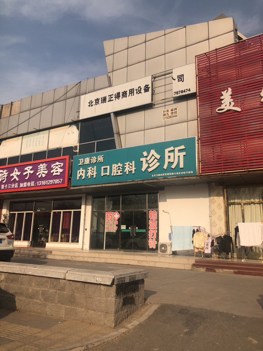 卫康诊所位于北京市大兴区旧宫地区润星家园推荐菜:分类:医疗机构