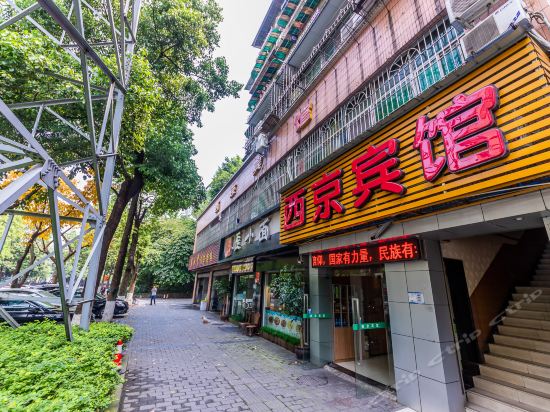 西京宾馆(重庆西南医院店)