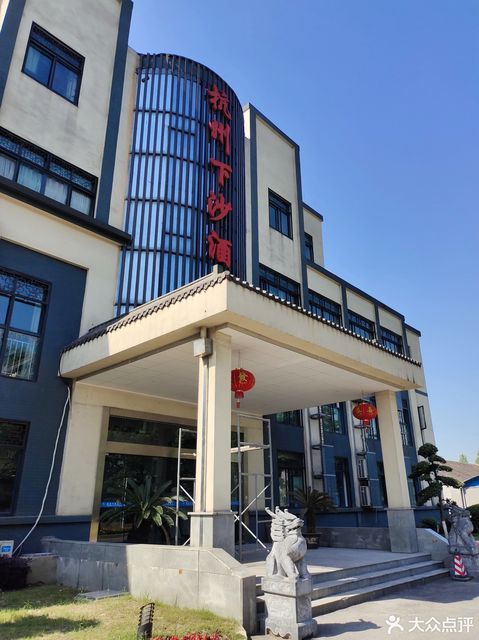                    杭州下沙酒厂