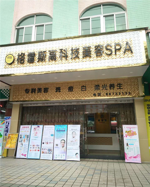  格雷斯高科技美容中心(养颜堂店)