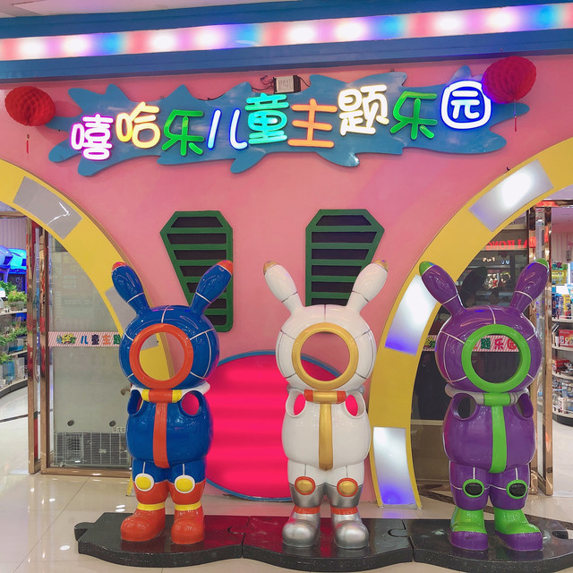             嘻哈乐儿童主题乐园