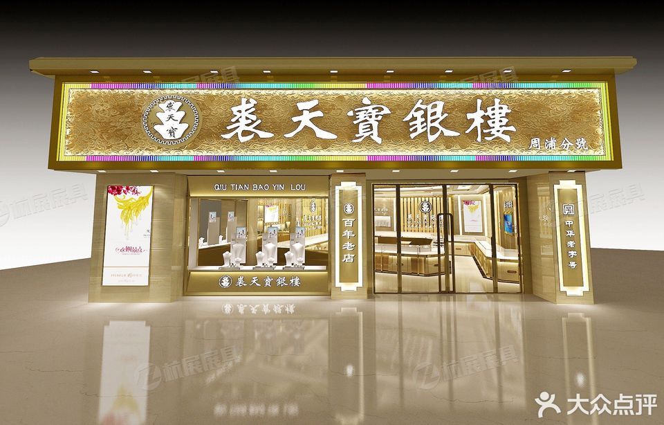 裘天宝银楼(康沈路店)