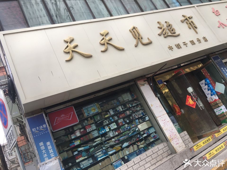 > 天天见超市