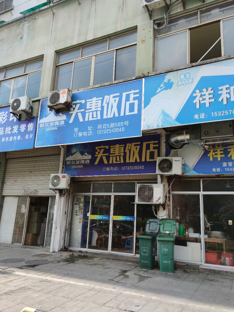 实惠餐馆