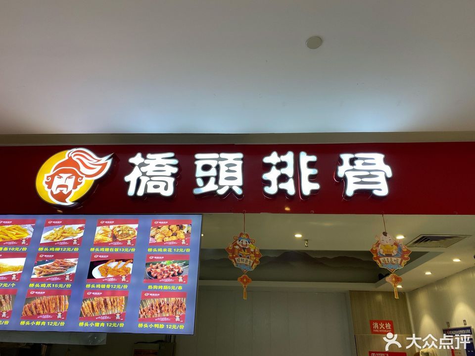 桥头排骨(加桥国际广场店)