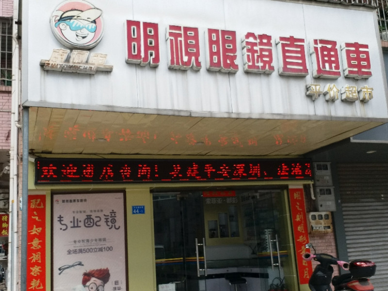 卓视发眼镜(观澜第五分店)