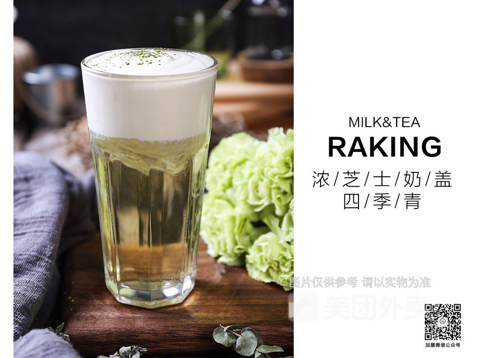 浓芝士四季春图片
