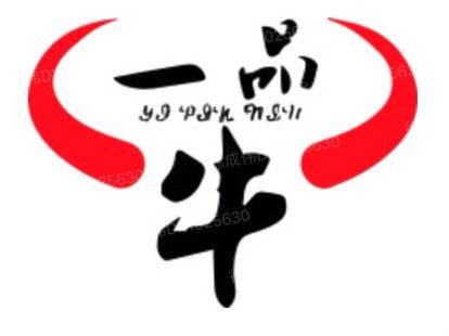 一品牛潮汕牛肉火锅店