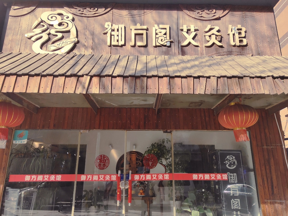 御方阁艾灸馆(双井店)地址(位置,怎么去,怎么走,在哪,在哪里,在哪儿)