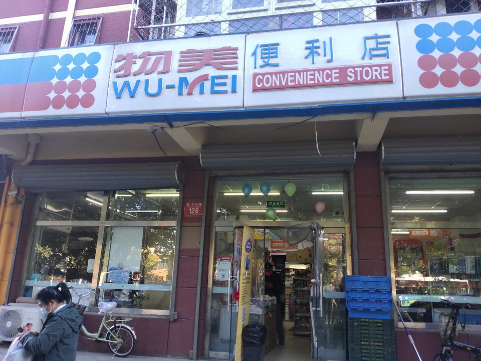 物美多点超市玉桥中路店