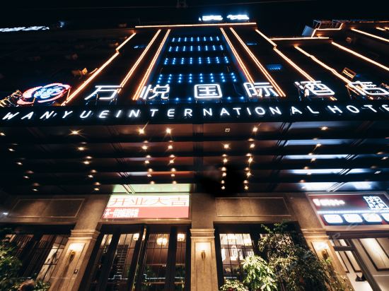            义乌万悦国际酒店