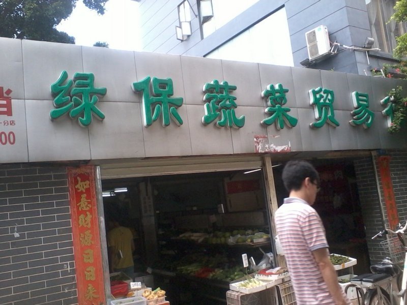 绿保蔬菜贸易行