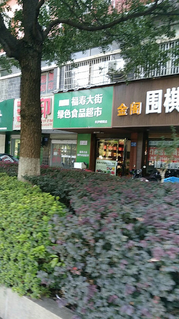 福寿大街logo图片