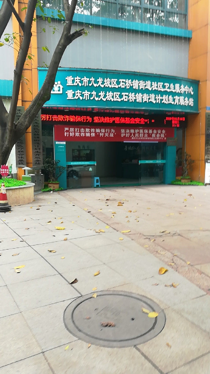        石桥铺街道计划生育服务站