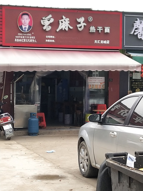 曾麻子热干面(天汇龙城店)图片