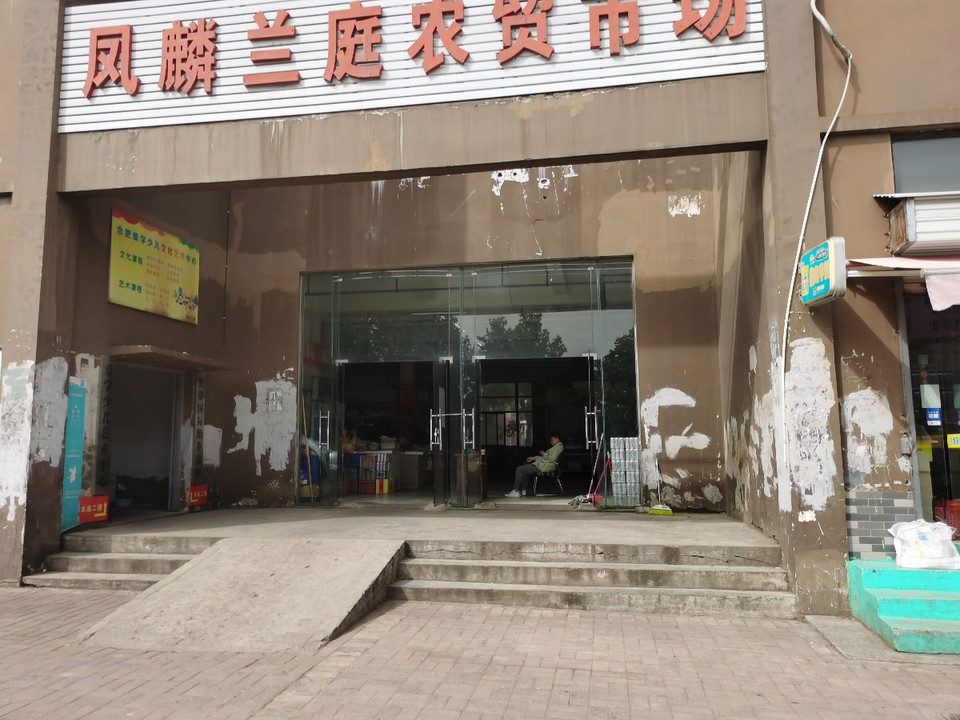                凤麟兰庭农贸市场