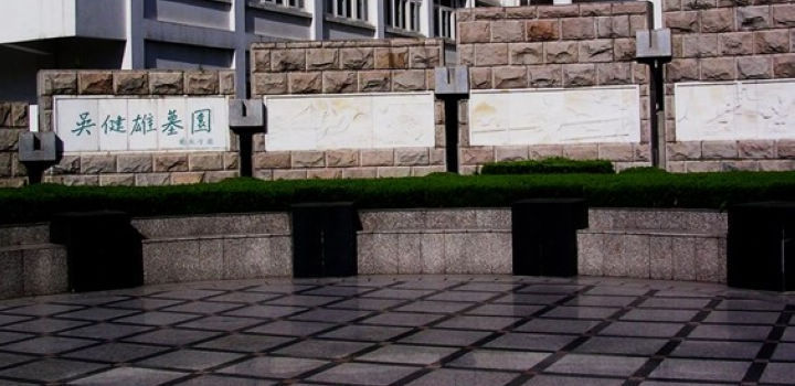 在哪里,在哪儿):苏州市太仓市浏河镇烈士陵园西侧太仓市浏河烈士公墓