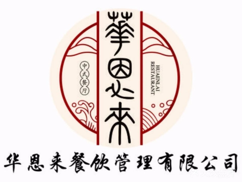 华德来餐厅灌口店