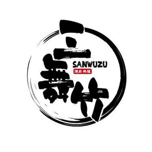 三舞竹烧肉の酒场万达店