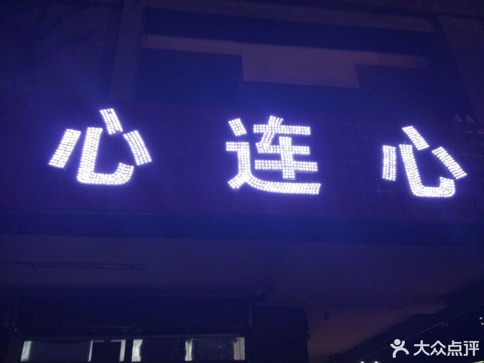 心连心超市(水东路店)