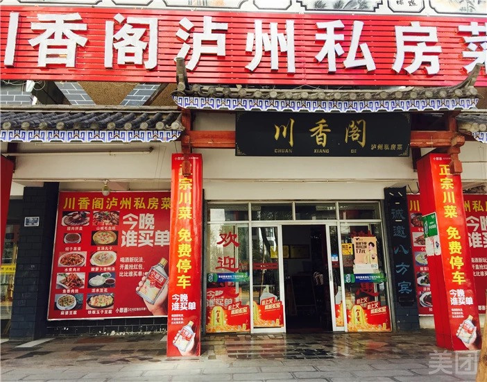 川香阁泸州私房菜漾濞路店