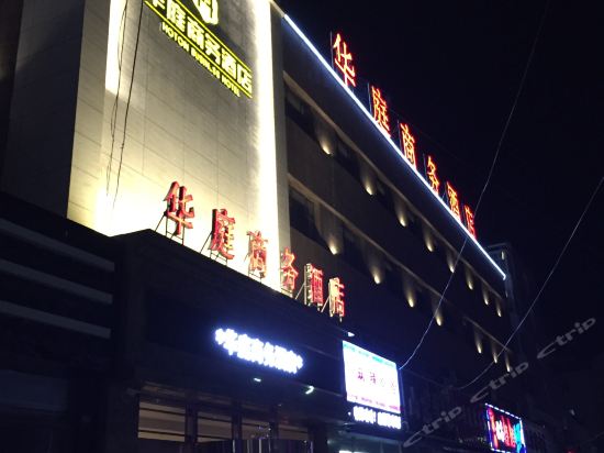 通榆华庭商务酒店