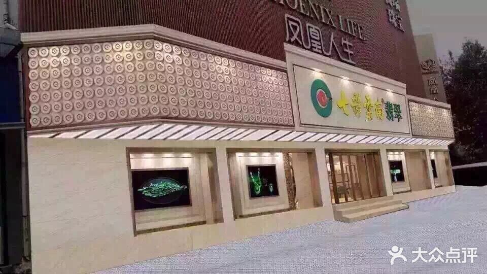 七彩云南翡翠(共青团西路店)图片