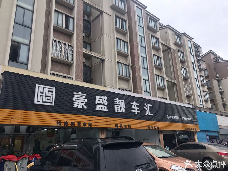 豪盛靓车汇图片