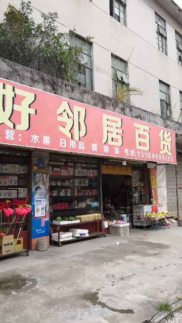 好邻居百货水果超市地址(位置,怎么去,怎么走,在哪,在哪里,在哪儿)