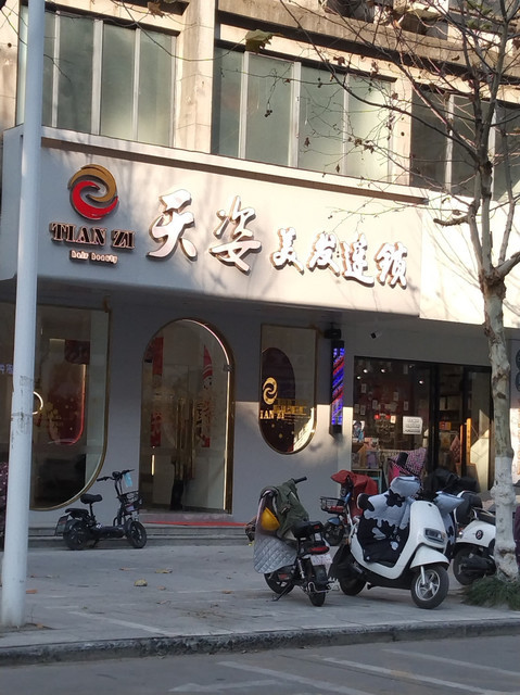 天姿美发美容美体连锁(乐和路店)图片