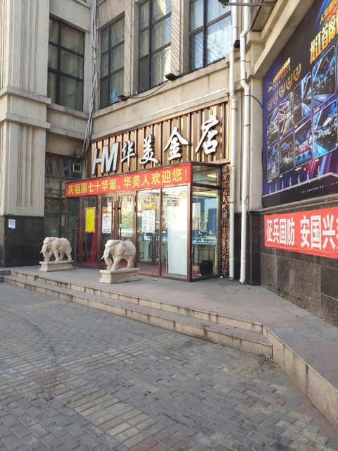 华美金店(家得乐超市店)