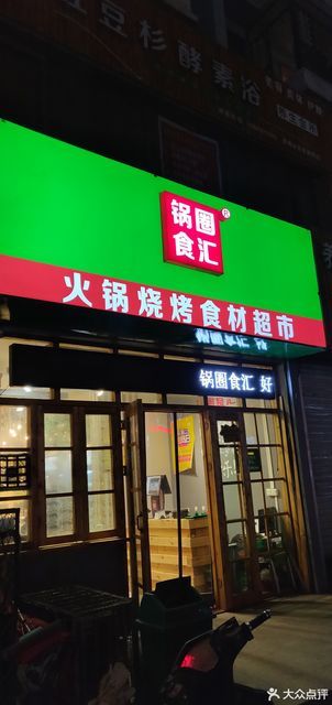 锅圈食汇家和路店